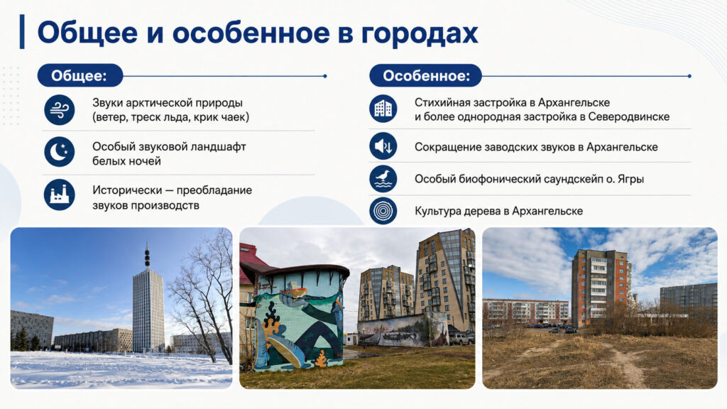 Общее и особенное в звуковых ландшафтах Архангельска и Северодвинска. По материалам презентации Елизаветы Коноваловой.